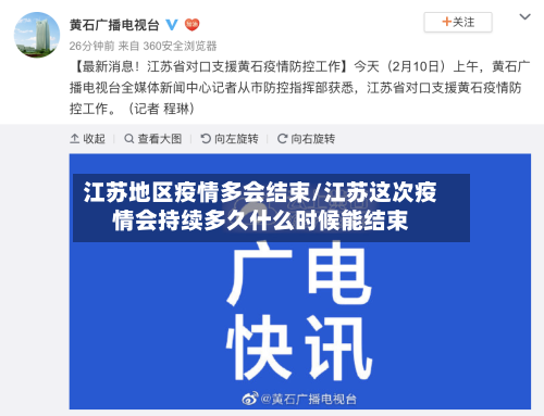 江苏地区疫情多会结束/江苏这次疫情会持续多久什么时候能结束