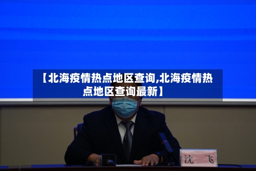 【北海疫情热点地区查询,北海疫情热点地区查询最新】-第2张图片