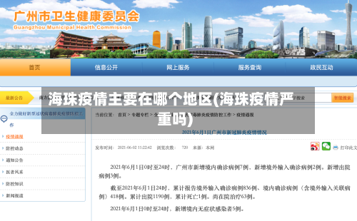 海珠疫情主要在哪个地区(海珠疫情严重吗)