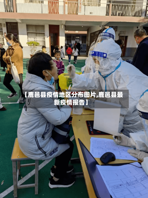 【鹿邑县疫情地区分布图片,鹿邑县最新疫情报告】-第2张图片