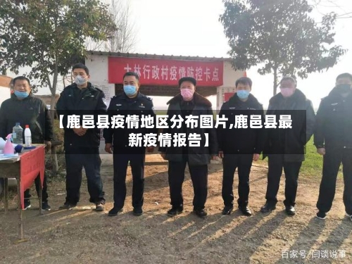 【鹿邑县疫情地区分布图片,鹿邑县最新疫情报告】-第3张图片