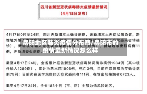 岳阳地区肺炎疫情分布图/岳阳市的疫情最新情况怎么样-第2张图片