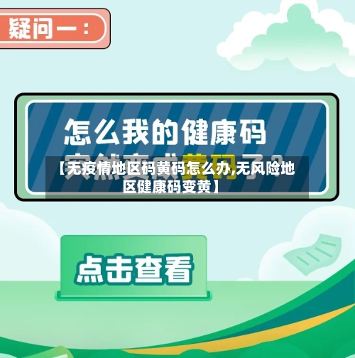 【无疫情地区码黄码怎么办,无风险地区健康码变黄】-第2张图片