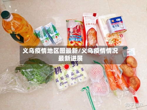 义乌疫情地区图最新/义乌疫情情况最新进展