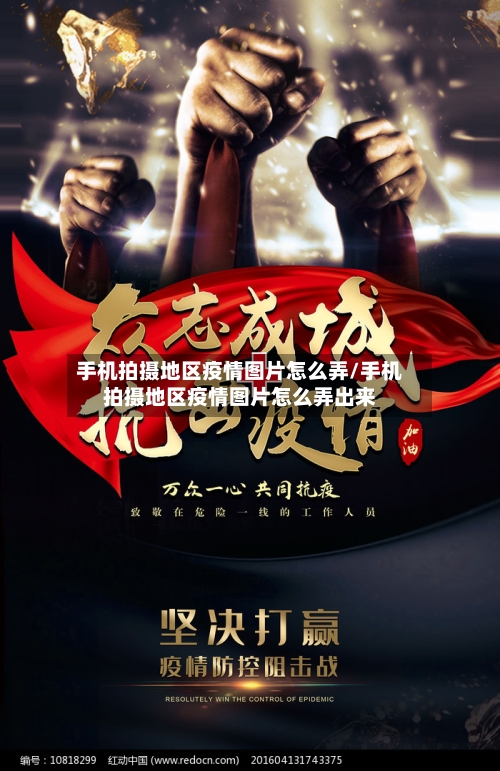 手机拍摄地区疫情图片怎么弄/手机拍摄地区疫情图片怎么弄出来-第2张图片