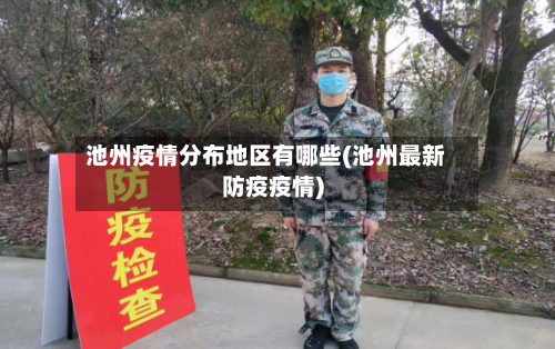 池州疫情分布地区有哪些(池州最新防疫疫情)-第2张图片