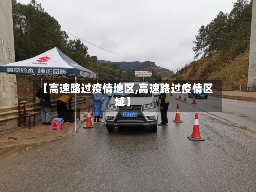 【高速路过疫情地区,高速路过疫情区域】-第2张图片