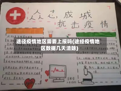 途径疫情地区需要上报吗(途经疫情地区数据几天清除)