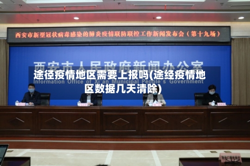 途径疫情地区需要上报吗(途经疫情地区数据几天清除)-第3张图片