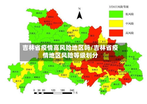 吉林省疫情高风险地区吗/吉林省疫情地区风险等级划分