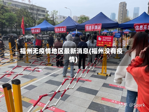 福州无疫情地区最新消息(福州没有疫情)