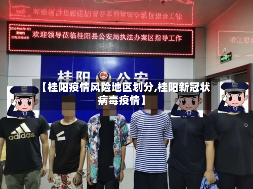 【桂阳疫情风险地区划分,桂阳新冠状病毒疫情】-第2张图片