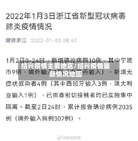绍兴疫情主要地区/绍兴疫情最新情况地图-第3张图片