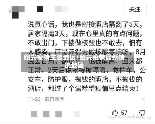 绍兴疫情主要地区/绍兴疫情最新情况地图-第2张图片