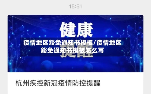 疫情地区豁免通知书模板/疫情地区豁免通知书模板怎么写