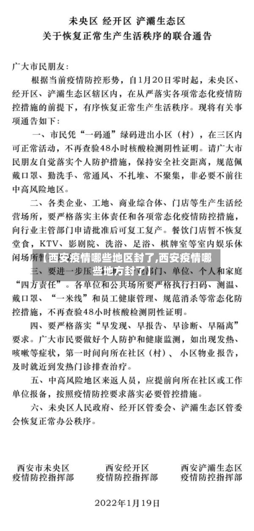 【西安疫情哪些地区封了,西安疫情哪些地方封了】