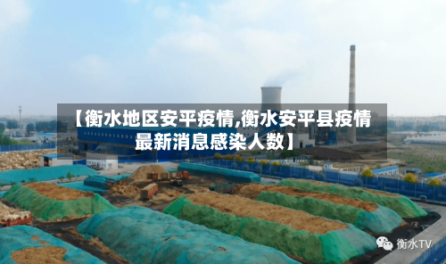 【衡水地区安平疫情,衡水安平县疫情最新消息感染人数】-第2张图片