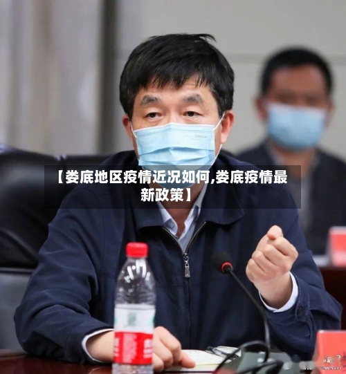 【娄底地区疫情近况如何,娄底疫情最新政策】-第3张图片