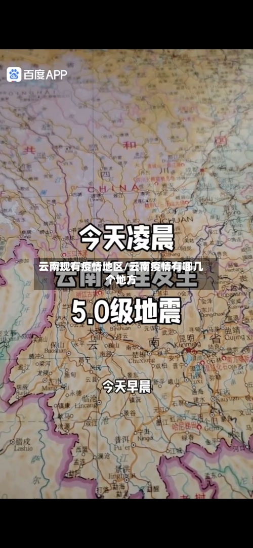 云南现有疫情地区/云南疫情有哪几个地方-第2张图片
