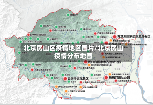 北京房山区疫情地区图片/北京房山疫情分布地图-第3张图片