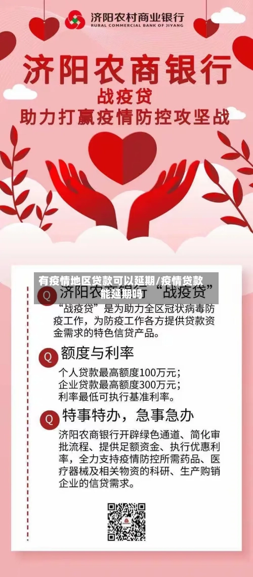 有疫情地区贷款可以延期/疫情贷款能延期吗