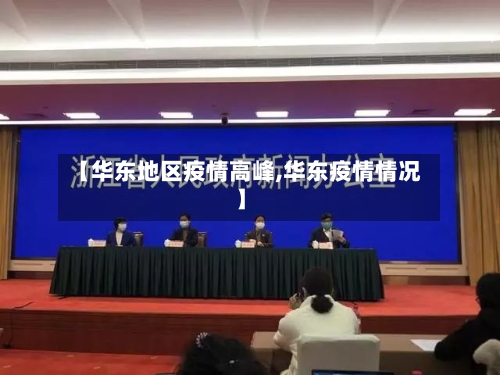 【华东地区疫情高峰,华东疫情情况】-第2张图片