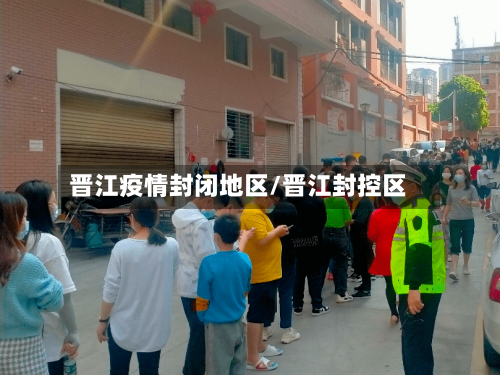 晋江疫情封闭地区/晋江封控区-第3张图片