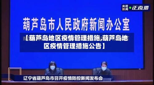【葫芦岛地区疫情管理措施,葫芦岛地区疫情管理措施公告】