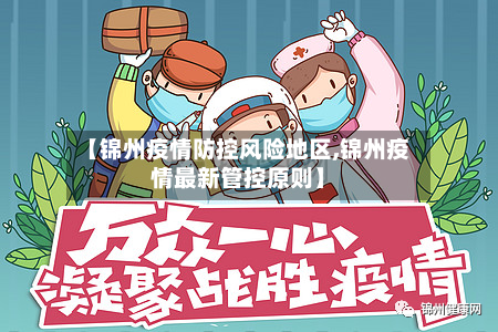 【锦州疫情防控风险地区,锦州疫情最新管控原则】-第3张图片