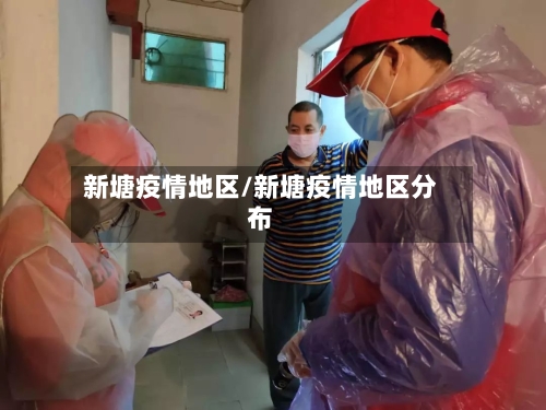 新塘疫情地区/新塘疫情地区分布