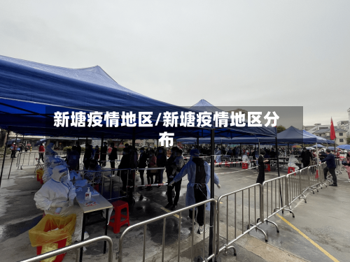 新塘疫情地区/新塘疫情地区分布-第3张图片