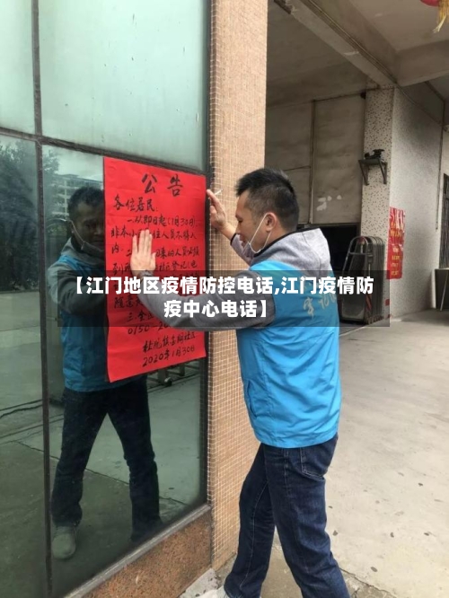 【江门地区疫情防控电话,江门疫情防疫中心电话】