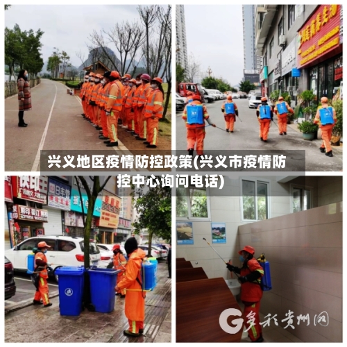 兴义地区疫情防控政策(兴义市疫情防控中心询问电话)