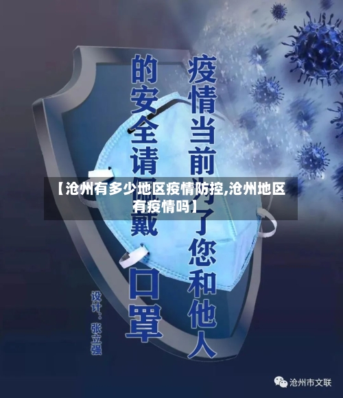 【沧州有多少地区疫情防控,沧州地区有疫情吗】