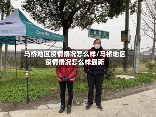 马桥地区疫情情况怎么样/马桥地区疫情情况怎么样最新-第2张图片