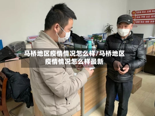 马桥地区疫情情况怎么样/马桥地区疫情情况怎么样最新
