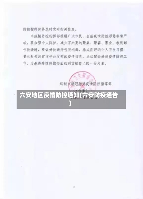 六安地区疫情防控通知(六安防疫通告)-第2张图片