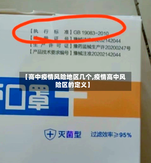 【高中疫情风险地区几个,疫情高中风险区的定义】