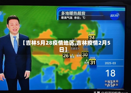 【吉林5月28疫情地区,吉林疫情2月5日】
