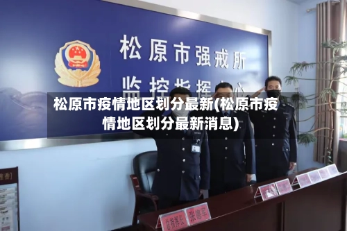 松原市疫情地区划分最新(松原市疫情地区划分最新消息)-第2张图片