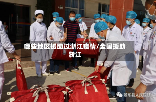 哪些地区援助过浙江疫情/全国援助浙江-第2张图片