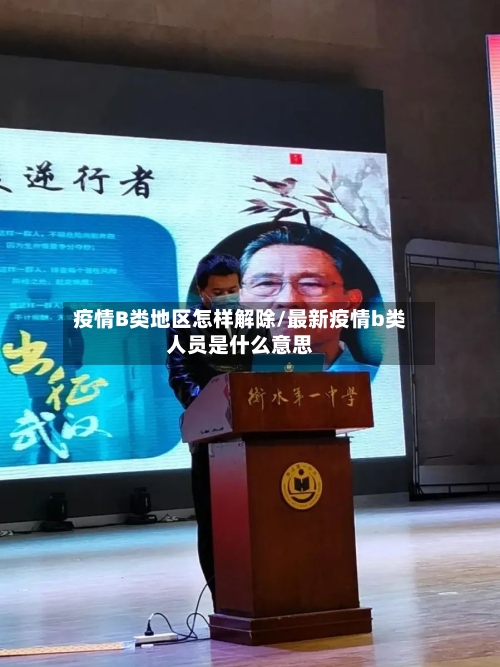 疫情B类地区怎样解除/最新疫情b类人员是什么意思-第2张图片