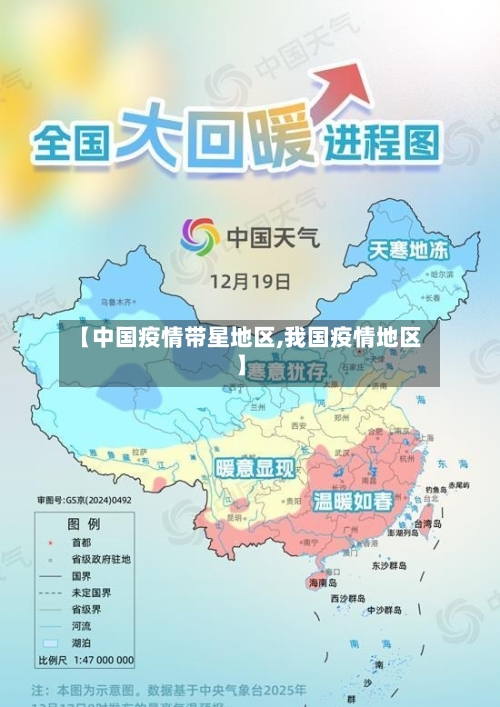 【中国疫情带星地区,我国疫情地区】