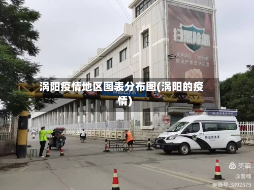 涡阳疫情地区图表分布图(涡阳的疫情)-第2张图片