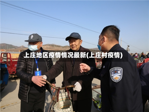 上庄地区疫情情况最新(上庄村疫情)-第2张图片