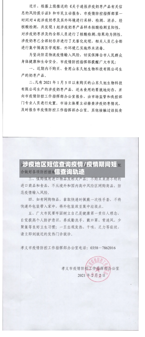 涉疫地区短信查询疫情/疫情期间短信查询轨迹