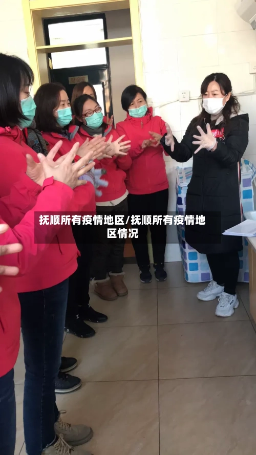 抚顺所有疫情地区/抚顺所有疫情地区情况