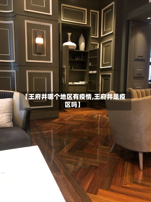 【王府井哪个地区有疫情,王府井是疫区吗】