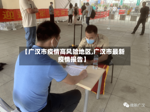 【广汉市疫情高风险地区,广汉市最新疫情报告】