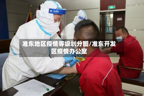 准东地区疫情等级划分图/准东开发区疫情办公室-第2张图片